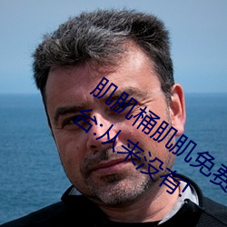 肌肌桶肌肌免費30分的軟件經常崩潰?平台:從來沒有!