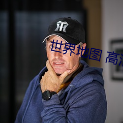 世界地图 高清