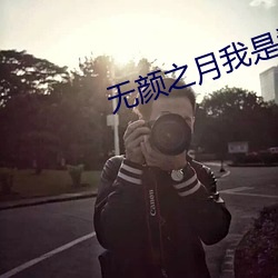 无颜(顔)之月(月)我是(是)看(看)守专用樱花(花)