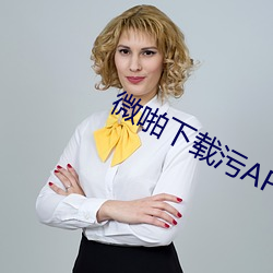 微(微)啪(啪)下(下)载污(汙)APP