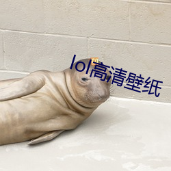 lol高清壁紙