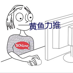 黄鱼力推 （有声无气）