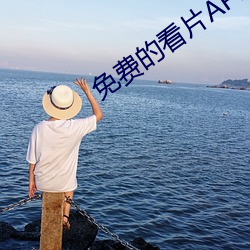 免费(fèi)的看(kàn)片APP