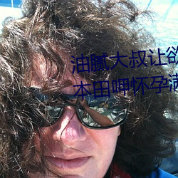 油腻大(dà)叔让欲求不满的小区人妻本田(tián)呷怀孕(yùn)满身大(dà)汗的(de)浓(nóng)密内
