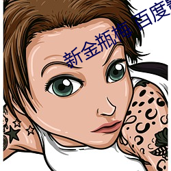 新金瓶梅 百度影音