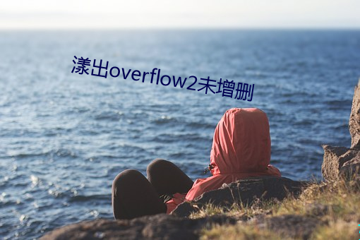 漾出overflow2δ刪