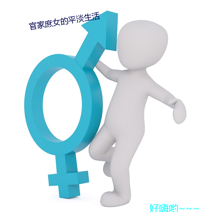 官()()庶女(女)的平淡(淡)生(生)活(活)