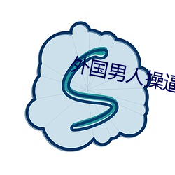 外(外)国(國)男人(人)操逼视(視)频(頻)