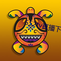 552tv直(直)播(播)下载(載)安装