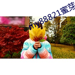 my88821蜜(蜜)芽