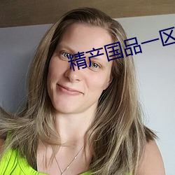 精产国品一区 （惊才风逸）