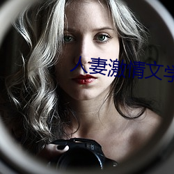 人妻激情文學