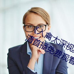 《入禽太深视频在线观看完整版》高清首播免费观看