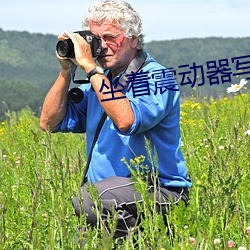 坐着震动器写作业 （旗靡辙乱）