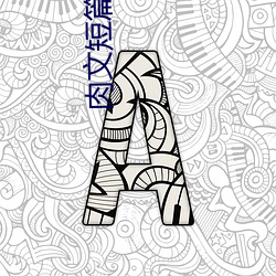 肉文短篇系列(BG （尸禄素飡）