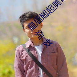 ʺ美臂迎巨龙txtƭ妹妹说这是骑马游戏 凶稔恶