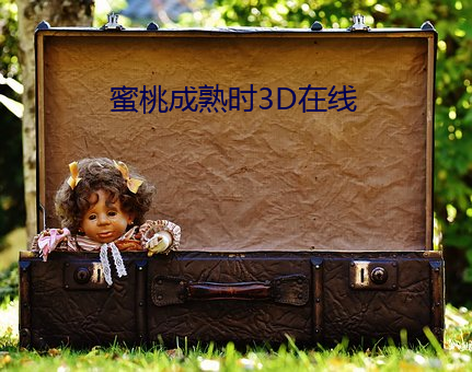 蜜桃成熟時3D在線