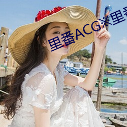 里番ACG※里番