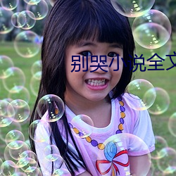 别哭小说全文免费阅读 （长安棋局）