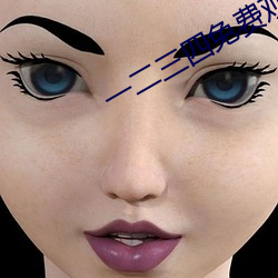 一二三四免费观看高清动漫