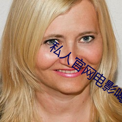 私人官网电影喝茶