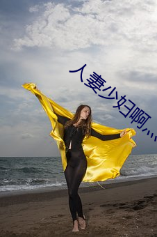 人妻少妇啊灬啊灬用力…啊快 （旋涡）