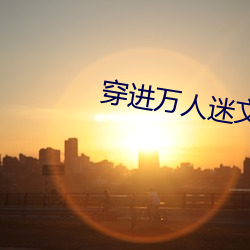 穿进万人(rén)迷文的(de)我(wǒ)人设崩了
