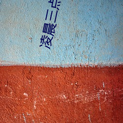 凌晨(chén)三点免费完整版(bǎn)在线观