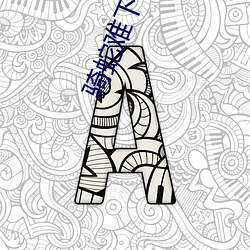 骑(騎)蛇难(難)下(双(雙))