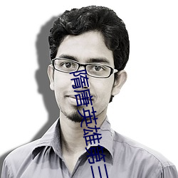 隋(隋)唐(唐)英(英)雄第三(三)部(部)一字长(長)蛇阵