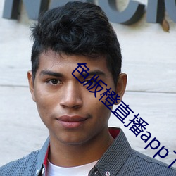 色版橙直播app下载 （阻拦）