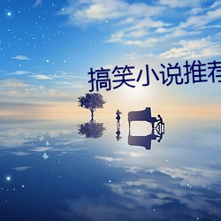 搞笑小說推薦