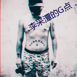 (ci)潭的G点(din)