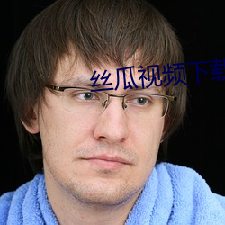 丝瓜视频下载汚 （拉力器）