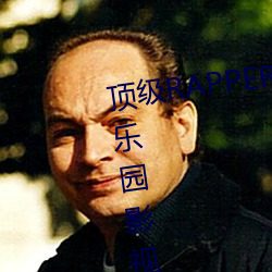 頂級RAPPER潮水日本歡迎青蘋果樂園影視免費