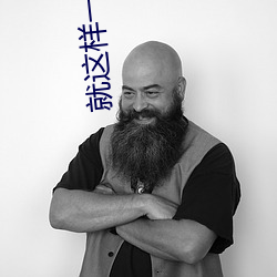 就这样一上(上)一下