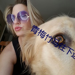 青梅竹馬往下邊塞水果筆趣