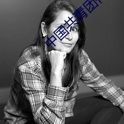 中国共青团代团歌