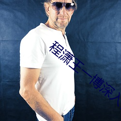 程潇王一博深入视频 （断根）