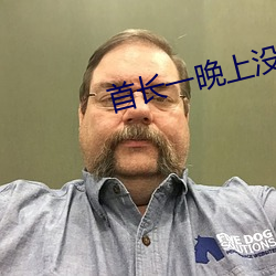 首长一晚上没有退出来 （探析）