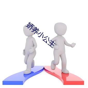 娇养小公主