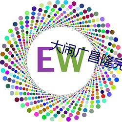 大闹(nào)广昌(chāng)隆(lóng)完整(zhěng)版(bǎn)在线观看