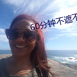 60分(fēn)钟不(bù)遮(zhē)不挡的(de)考(kǎo)比