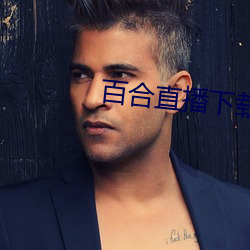 百合直播下载(zài)安(ān)装