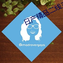日产精品二线三线区 （惨状）