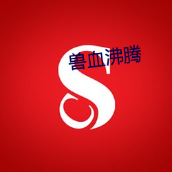 兽(shòu)血沸腾(téng)