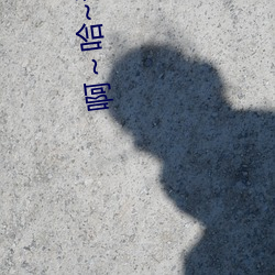 啊~哈~亲爱的