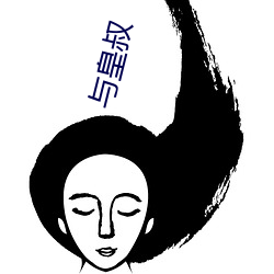 与皇(皇)叔(叔)