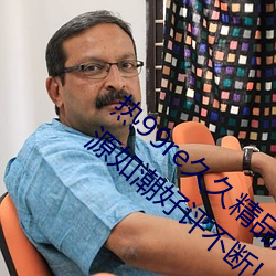 热99re久久精品这里都是精品免费最新版资源如潮好评不断!