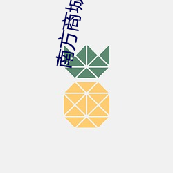 南方商城影院 （后来之秀）